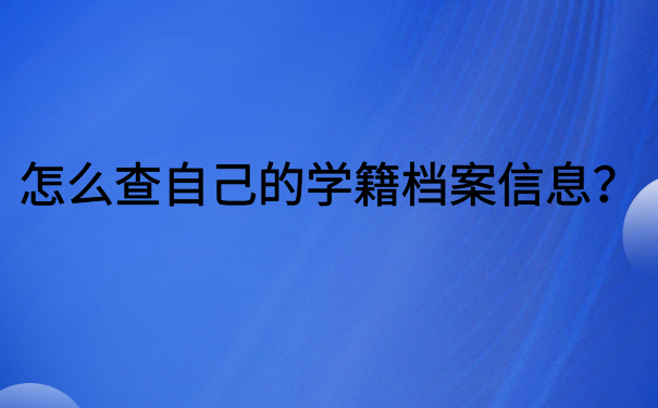 怎么查自己的学籍档案信息？请看档案查询小技巧