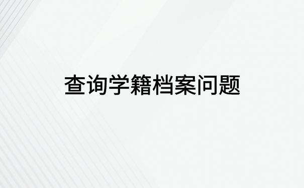 怎么查自己的学籍档案信息？请看档案查询小技巧