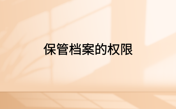 退休人员怎么查自己的档案？细说档案查询流程