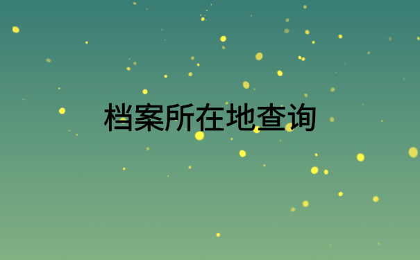 退休人员怎么查自己的档案？细说档案查询流程