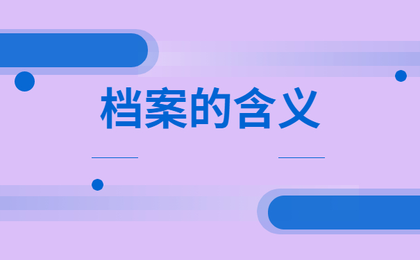 报考公务员档案丢失了怎么补办？小编带大家来了解情况