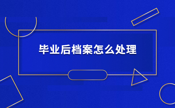 报考公务员档案丢失了怎么补办？小编带大家来了解情况