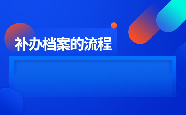 报考公务员档案丢失了怎么补办？小编带大家来了解情况