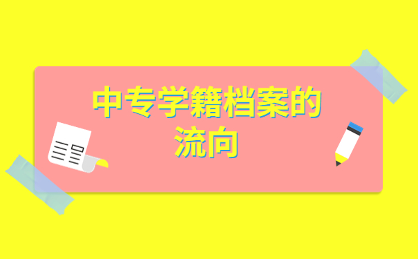 中专学籍档案去哪里了怎么查询的到？手把手教你解决办法