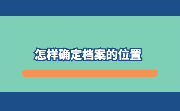 中专学籍档案去哪里了怎么查询的到？手把手教你解决办法