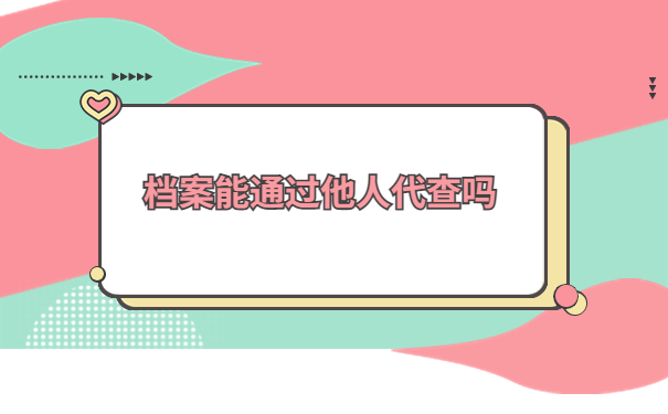 中专学籍档案去哪里了怎么查询的到？手把手教你解决办法