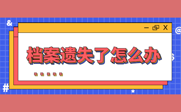 河北师范大学档案遗失了怎么办?想知道解决办法的同学可以看这里!