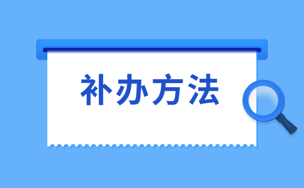 河北师范大学档案遗失了怎么办?想知道解决办法的同学可以看这里!