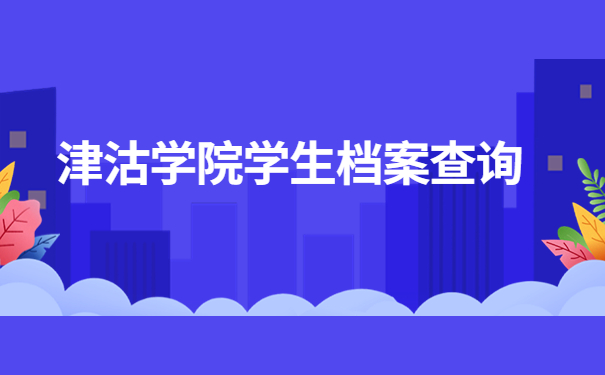 津沽学院学生档案电话查询,告诉你最省心高效的档案查询方法