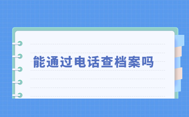津沽学院学生档案电话查询,告诉你最省心高效的档案查询方法