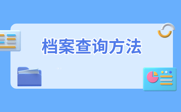 津沽学院学生档案电话查询,告诉你最省心高效的档案查询方法