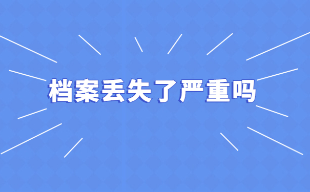大学个人档案丢失补办流程！手把手教你如何处理