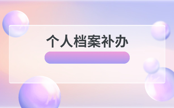 大学个人档案丢失补办流程！手把手教你如何处理