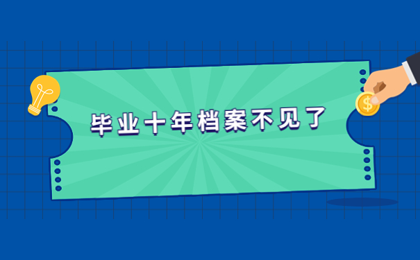 毕业十年了档案不见了怎么办？跟着小编学习解决办法吧