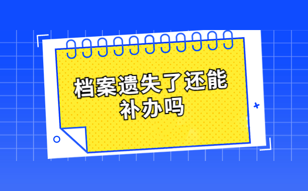毕业十年了档案不见了怎么办？跟着小编学习解决办法吧