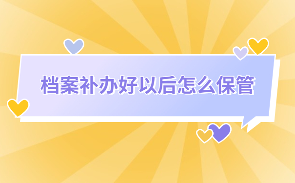 毕业十年了档案不见了怎么办？跟着小编学习解决办法吧