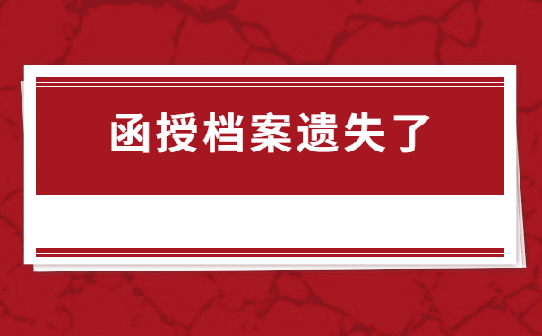 函授档案丢失补办流程，一分钟带你看完档案补办全流程！