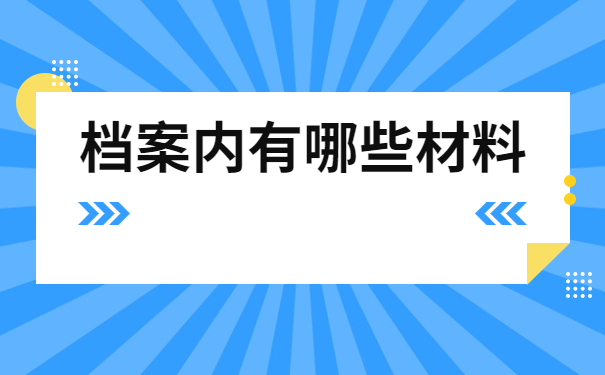 函授档案丢失补办流程，一分钟带你看完档案补办全流程！