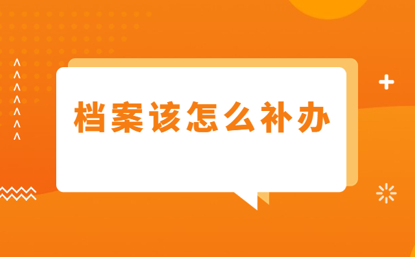 函授档案丢失补办流程，一分钟带你看完档案补办全流程！