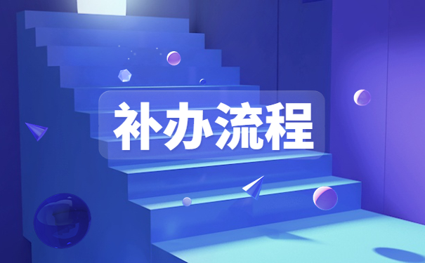 函授档案丢失补办流程，一分钟带你看完档案补办全流程！