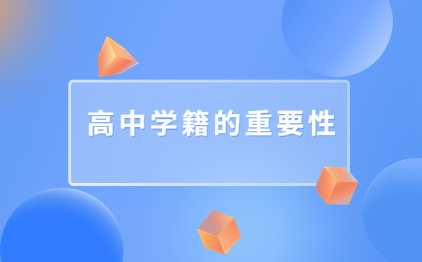 高中学籍档案丢失了应该怎么样补办？详细补办流程分享