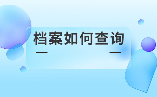 个人档案不知道放在哪里了怎么查？超详细的讲解流程