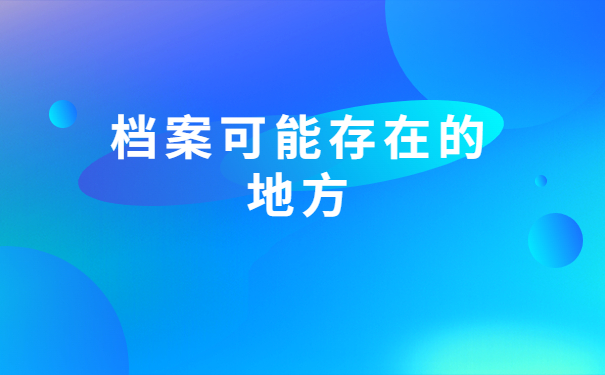 个人档案不知道放在哪里了怎么查？超详细的讲解流程