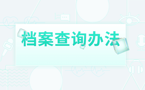 个人档案不知道放在哪里了怎么查？超详细的讲解流程