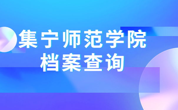 集宁师范学院学籍档案查询，分分钟教会你如何快速查询档案