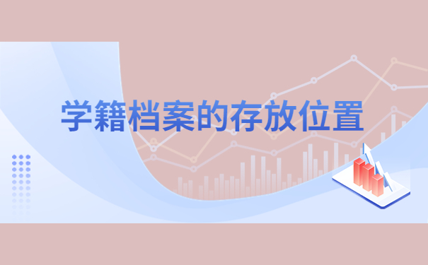 集宁师范学院学籍档案查询，分分钟教会你如何快速查询档案