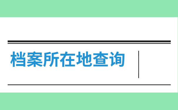 档案的所在地怎么查询在哪里？不知道的同学看这里吧