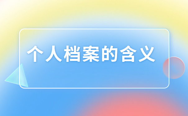 档案的所在地怎么查询在哪里？不知道的同学看这里吧