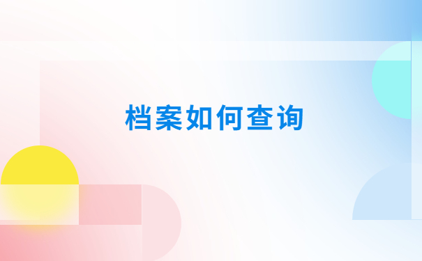事业编制政审不知道档案在哪怎么查找?政审档案知识分享~