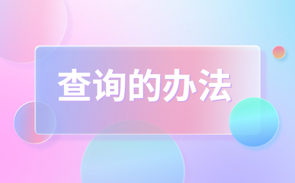 事业编制政审不知道档案在哪怎么查找?政审档案知识分享~