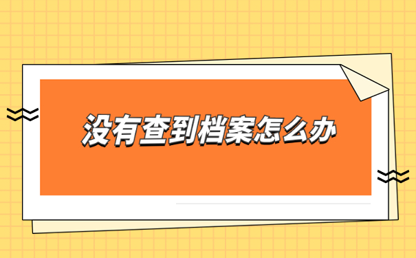 人才市场档案存放状态怎么查询?超详细的解答流程