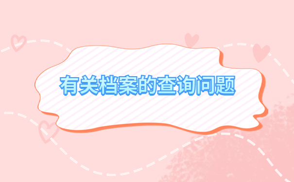 去哪些部门可以查到自己的档案？手把手指导你操作流程