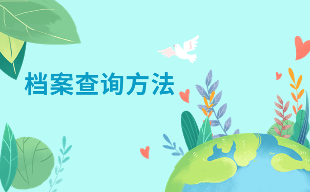 辽宁师范大学学籍档案查询,不知道怎么查询的快看过来