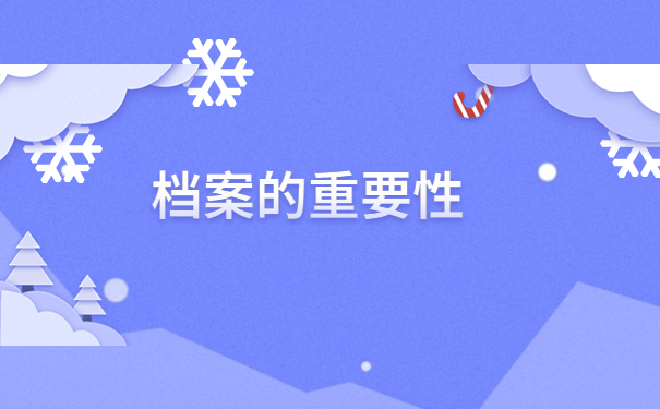 如何查询个人档案所在地?看完你就明白啦!