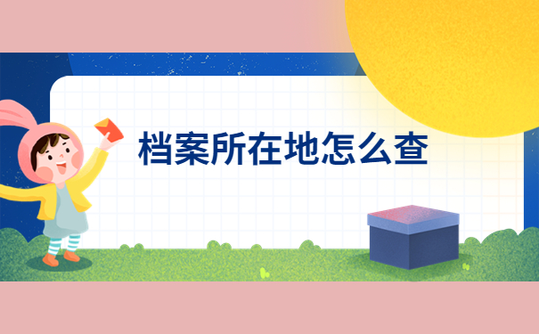 如何查询个人档案所在地?看完你就明白啦!