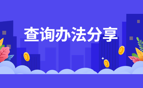 如何查询个人档案所在地?看完你就明白啦!