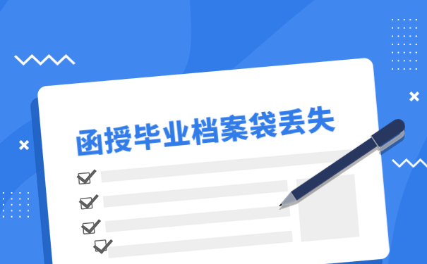 函授毕业档案袋丢失怎么补办？一起来看看补办方法吧