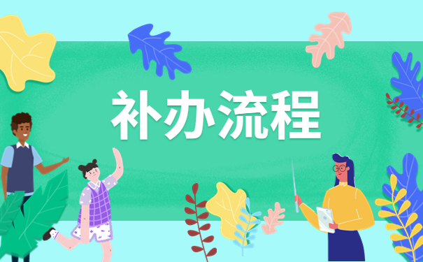 函授毕业档案袋丢失怎么补办？一起来看看补办方法吧