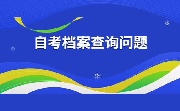 怎样查询自考本科档案交给谁了？看完这篇文章你就知道啦
