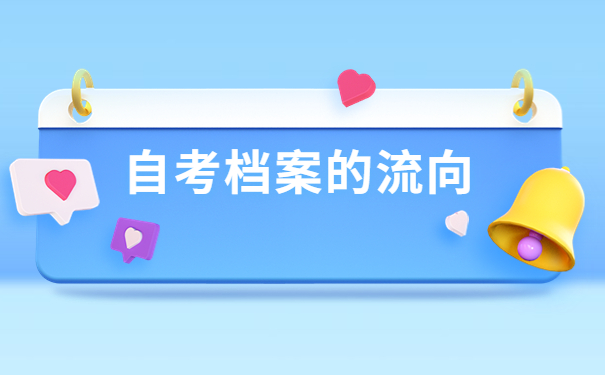 怎样查询自考本科档案交给谁了？看完这篇文章你就知道啦