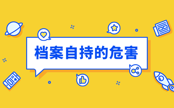 怎样查询自考本科档案交给谁了？看完这篇文章你就知道啦