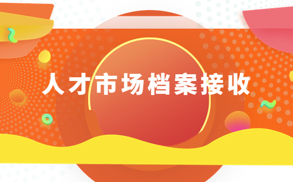 山西临县人才市场接收档案流程，一分钟为你理清全流程