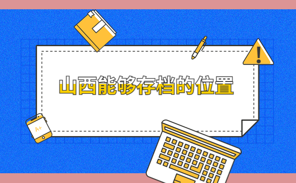 山西临县人才市场接收档案流程，一分钟为你理清全流程