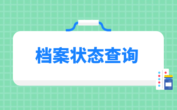 山西临县人才市场接收档案流程，一分钟为你理清全流程