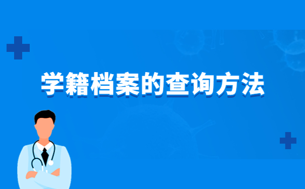 天津财经大学学生档案查询，档案查询技巧早知道