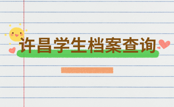 河南省许昌市学生档案查询!超详细的讲解